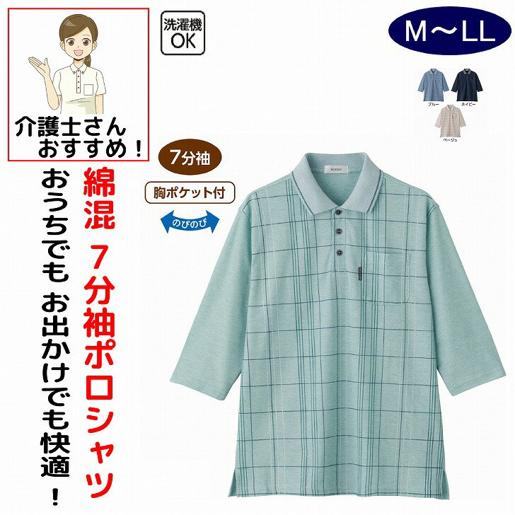 シャツ ポロシャツ 7分袖袖シャツ 7分袖ポロシャツ 半袖 7分袖 介護 前開き 涼しい 綿混7分袖ポロシャツ M L LL のびのび シニアファッション 70代 80代 90代 100歳 メンズ 紳士 用