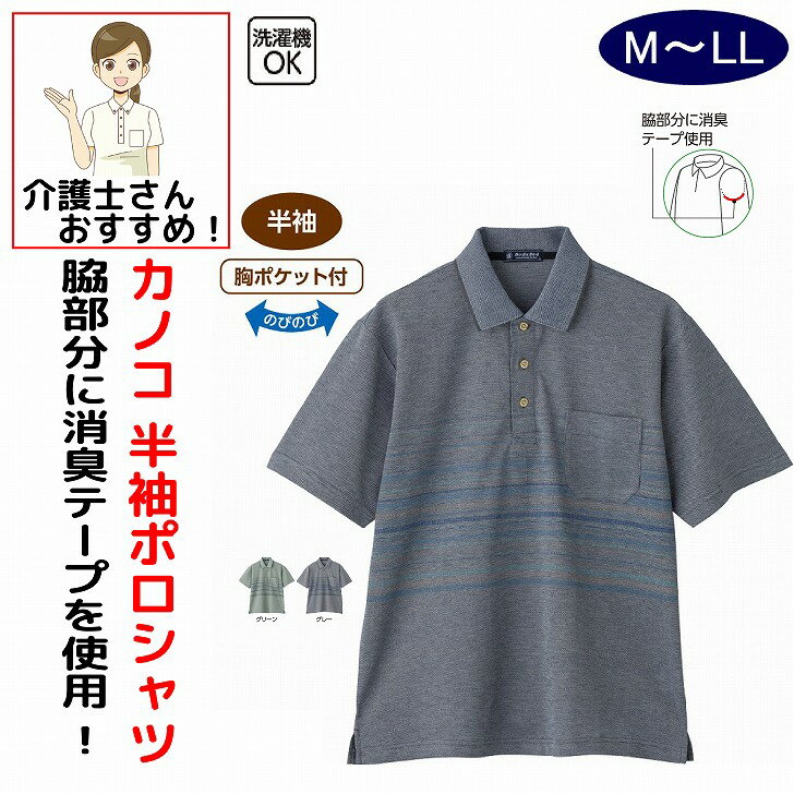 Rakuten - シャツ ポロシャツ 半袖シャツ 半袖ポロシャツ 半袖 7分袖 介護 前開き 涼しい カノコ半袖ポロシャツ M L LL のびのび シニアファッション 70代 80代 90代 100歳 メンズ 紳士 用