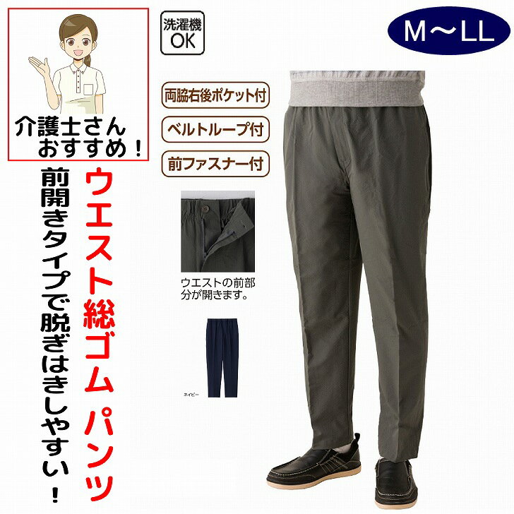 乐天商城 - スラックス パンツ ズボン メンズ 紳士 介護 シニアスラックス シニアパンツ 介護用 介護パンツ 介護ズボン 男性 用 シニアファッション 80代 おしゃれ かっこいい M L LL 前ファスナー付 のびのび 高齢者 60代 70代 90代 普段着 部屋着 上品な服 おしゃれ着 外出着 用