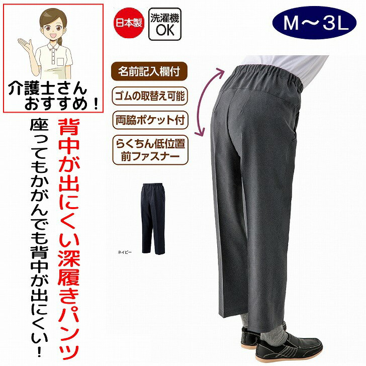 【楽天1位】 パンツ ズボン 背中が出にくい 深履きパンツ シニアファッション 60代 70代 80代 メンズ 春夏用 涼しい 爽やか ボトムズ M L LL 3L 大きいサイズ 腰曲がり体型 シニア 服 高齢者 男性 90代 普段着 部屋着 ホームウェア おしゃれ着 外出着 紳士 用