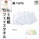 フェイスタオル 無地 5枚セット 綿100% 5枚組 約34×80cm 赤ちゃん ベビー用品 高齢者