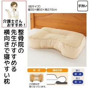 介護 用 枕 整骨院の先生が薦める枕 横向きに寝やすい 手洗い 洗濯可能 両脇高い 左右高い 頸椎 首への負担が少ない 硬さ 普通 高さ 高め 介護 大人用 高齢者 シニア