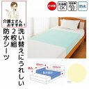 日本製 介護 防水シーツ 2枚組 90cm×145cm 裏面全面防水加工 洗い替え 乾燥機使用可 介護用 防水シート 大人用 高齢者 シニア