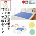 日本製 介護 防水シーツ デニム 90cm×170cm 裏面全面防水加工 耐熱 耐久 洗い替え 介護用 防水シート 大人用 高齢者 シニア