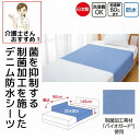 日本製 介護 防水シーツ デニム 145cm×90cm 制菌加工 デニム 大きめ 洗い替え 乾燥機可能 介護用 防水シート 大人用 高齢者 シニア