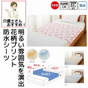 日本製 介護 防水シーツ 花柄プリント 90cm×145cm 裏面全面防水加工 洗い替え 介護用 防水シート 大人用 高齢者 シニア(4)