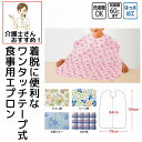 介護 食事用エプロン 乾燥機対応 幅広 食べこぼし 洗濯機可能 介助 介護エプロン 介護用エプロン 大人用 高齢者 シニア
