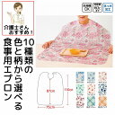 介護 食事用エプロン 撥水加工 大きい 食べこぼし 乾燥機使用可 介助 介護エプロン 介護用エプロン 大人用 高齢者 シニア