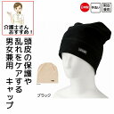 日本製 医療用 帽子 頭皮の保護 乱れ 一重 キャップ 介護用帽子 介護 大人用 高齢者 シニア