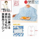 日本製 介護 食事用エプロン 名前が書ける 名札 撥水加工 大きい 乾燥機使用可 食べこぼし 介助 介護エプロン 介護用エプロン 大人用 高齢者 シニア