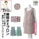 エプロン 横開きエプロン フリーサイズ レディース 花柄 かわいい おしゃれ 介護衣料 施設 病院 婦人 用