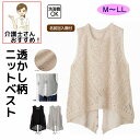 ベスト 透かし柄ニットベスト シニアファッション レディース 80代 春 夏 涼しい おしゃれ かわいい M~L LL 高齢者 女性 60代 70代 90代 普...
