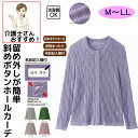 カーディガン 透かし柄丸首カーディガン シニアファッション レディース 80代 春 夏 涼しい おしゃれ かわいい 斜めボタンホール M~L LL 身幅ゆったり...