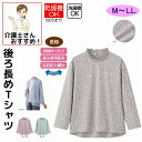 Tシャツ 後ろ長めTシャツ M〜L LL 長袖 腰曲がり 体型 シニアファッション 70代 80代 90代 100歳 レディース 婦人 用