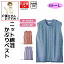 ベスト ニット ニットベスト 綿混 かぶり シニアファッション レディース 80代 春 夏 涼しい おしゃれ かわいい M 〜 L 腰曲がり 体型 高齢者 女性...
