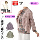 カーディガン ボレロ ニット透かし編みボレロ M〜L LL シニアファッション 70代 80代 90代 100歳 レディース 婦人 用