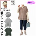 ベスト ニットベスト 透かしニットポンチョベスト M L シニアファッション 70代 80代 90代 100歳 レディース 婦人 用