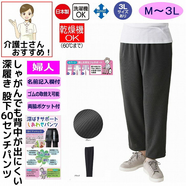 パンツ ズボン 深履きサポートしあわせパンツ M L LL 3L 深ばきタイプ 乾燥機60℃まで 日本製 シニアファッション 70代 80代 90代 100歳 ...