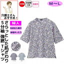Tシャツ シャツ 5分袖Tシャツ 半袖Tシャツ 5分袖京染強撚Tシャツ M〜L 日本製 シニアファッション 70代 80代 90代 100歳 レディース 婦人 ...