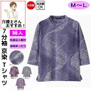 Tシャツ シャツ 7分袖京染プリントTシャツ M〜L 日本製 シニアファッション 70代 80代 90代 100歳 レディース 婦人 用