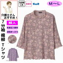 Tシャツ シャツ 7分袖楊柳プリントTシャツ M〜L シニアファッション 70代 80代 90代 100歳 春 夏 春夏 レディース 婦人 用