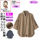 ブラウス 半開きブラウス シニアファッション レディース 80代 春 夏 涼しい おしゃれ かわいい M L LL 7分袖 身幅ゆったり 高齢者 女性 60代 ...