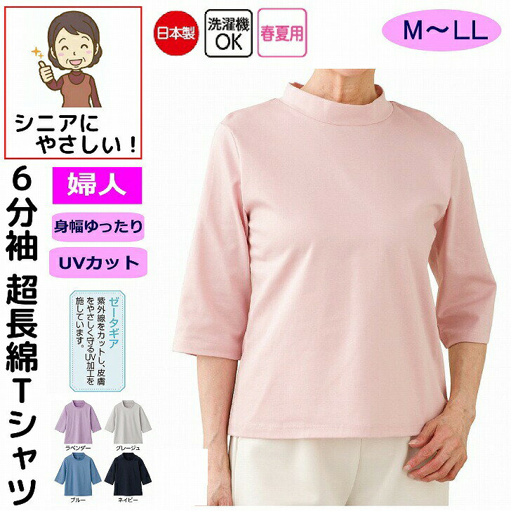 乐天商城 - 6分袖超長綿Tシャツ M L LL UVカット 日本製 シニアファッション 70代 80代 90代 100歳 レディース 婦人 用