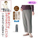 おしりスルッとニットパンツ M L LL シニアファッション レディース 婦人 用 70代 80代 高齢者 服 滑りやすい 引き上げやすい ずり落ちにくい 片麻痺 片マヒ 手の力が弱い ウエストゴム リラックスパンツ 介護ズボン 女性 90代