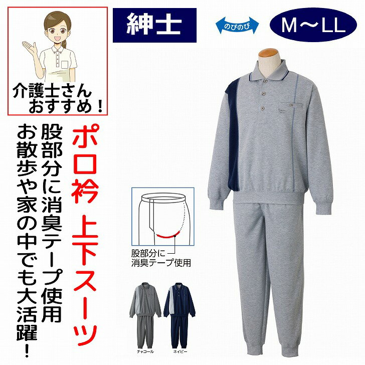 ポロ衿上下スーツ M L LL 前ファスナー付 シニアファッション 70代 80代 90代 アクティブシニア 100歳 メンズ 紳士 用