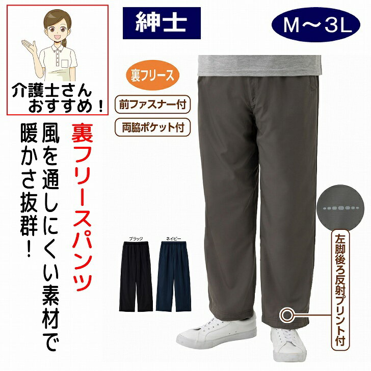 裏フリースパンツ シニアファッション 高齢者 服 ウエスト総ゴム 前ファスナー カジュアル パンツ 外出着 おしゃれ着 介護ズボン 秋冬 洗濯機可能 男性 メン...