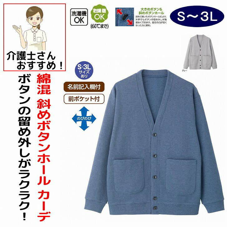 乾燥機対応 カーディガン 大きめボタン 斜めボタンホール 綿混 S M L LL3L シニアファッション 70代 80代 90代 アクティブシニア 100歳 春 夏 メンズ 紳士 用（楽天・介護用品とシニアのお店　モネ）