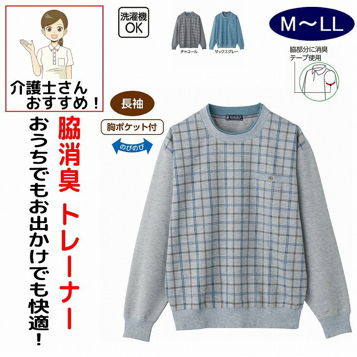 乐天商城 - 丸首 トレーナー 長袖トレーナー のびのび 脇 消臭 胸ポケット付 M L LL シニアファッション 70代 80代 90代 アクティブシニア 100歳 春 夏 秋 冬 メンズ 紳士 用