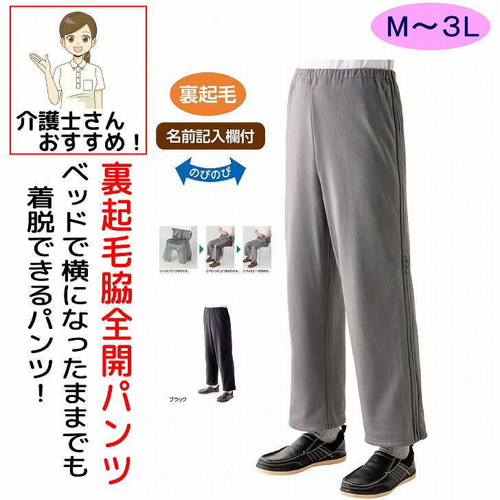 ファスナー 全開 フルオープン スウェットパンツ 介護用衣料 裏起毛 秋冬 あたたかい メンズ 紳士 用 M L LL 3L 両開き 両脇全開 介護ズボン ニット ウエストゴム パンツの着替え 通院 診察 着脱不要