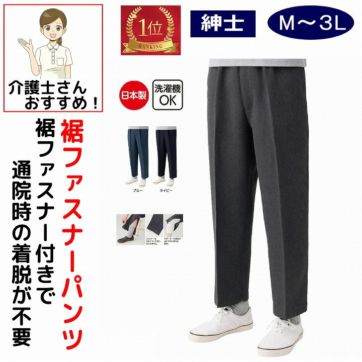 【楽天1位】 パンツ メンズ 裾ファスナーパンツ M L LL 3L ケアファッション │ ボトムス ずぼん ズボン 男性 紳士 シニア ファッション 春夏 オールシーズン 通年素材 日本製 シンプル 無地 介護 衣類 高齢者 お年寄り 老人 洗濯可 アイディア用品 通院 便利 プレゼント