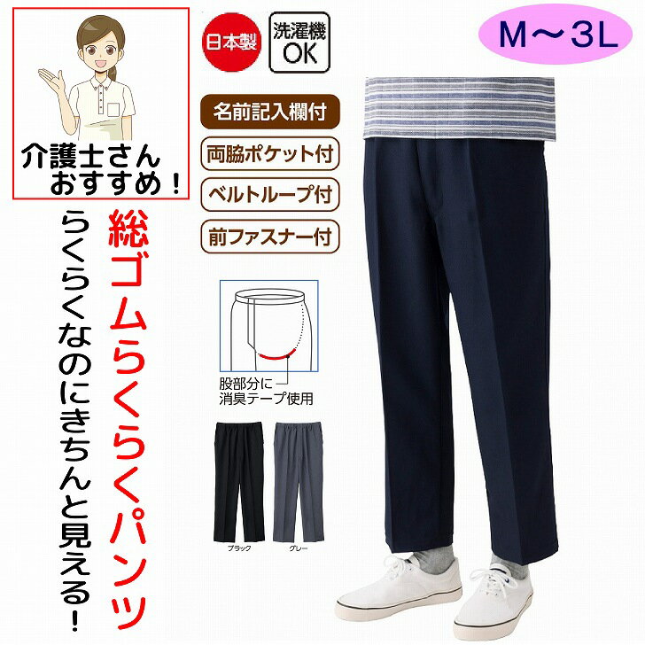 乐天商城 - ズボン 総ゴムらくらくパンツ シニアファッション メンズ 80代 おしゃれ かっこいい M L LL 3L 大きいサイズ 大きめ 前ファスナー付 のびのび 高齢者 男性 60代 70代 90代 普段着 部屋着 ホームウェア 上品な服 おしゃれ着 外出着 紳士 用