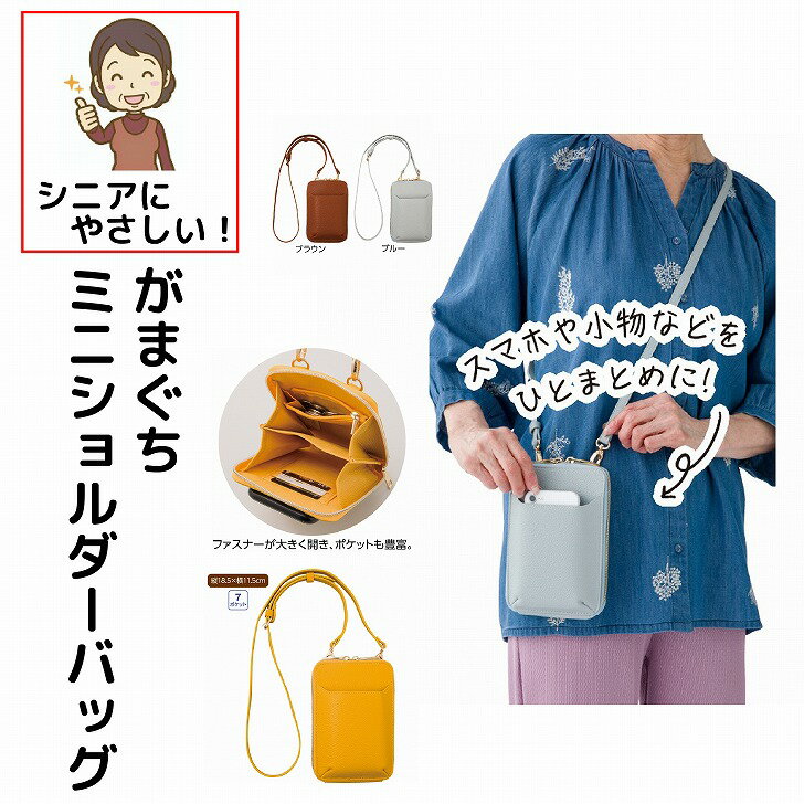 乐天商城 - ショルダーバッグ レディース おしゃれ がまぐちミニショルダーバッグ フリー かばん バッグ 女性 婦人 ミセス シニア ファッション 小物 がま口 ミニバッグ お出かけ お散歩 お買い物 かわいい 便利 収納 春夏 プレゼント
