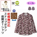 乾燥機対応 スナップボタン 前開き Tシャツ M~L S LL 3L 腰曲がり 後ろ身頃長め 腰曲がり体型 シニアファッション 70代 80代 90代 アクティ...
