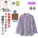 乾燥機対応 スナップボタン 前開き Tシャツ M~L S LL 3L 腰曲がり 後ろ身頃長め 腰曲がり体型 シニアファッション 70代 80代 90代 アクティ...