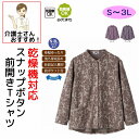 乾燥機対応 スナップボタン 前開き Tシャツ M~L S LL 3L 腰曲がり 後ろ身頃長め 腰曲がり体型 シニアファッション 70代 80代 90代 アクティ...