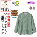 乾燥機対応 ワンタッチテープ 前開き Tシャツ M~L LL 腰曲がり 後ろ身頃長め 腰曲がり体型 シニアファッション 70代 80代 90代 アクティブシニア...