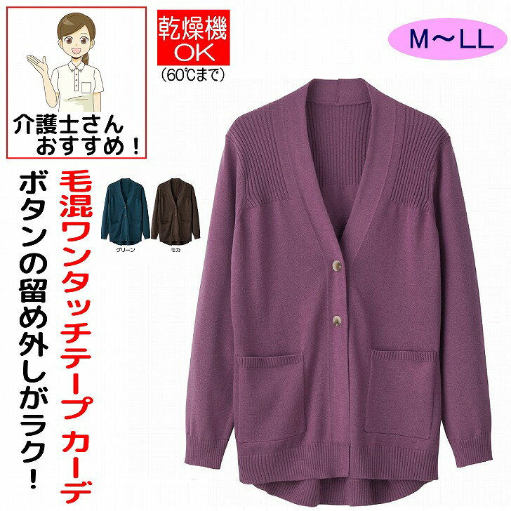 なめらか毛混ワンタッチテープ ニット カーディガン M~L LL 腰曲がり 後ろ身頃長め 腰曲がり体型 シニアファッション 70代 80代 90代 アクティブシニア 100歳 レディース 婦人 用 monet1-10004909 介護用品とシニアのお店 モネ パッケージ画像