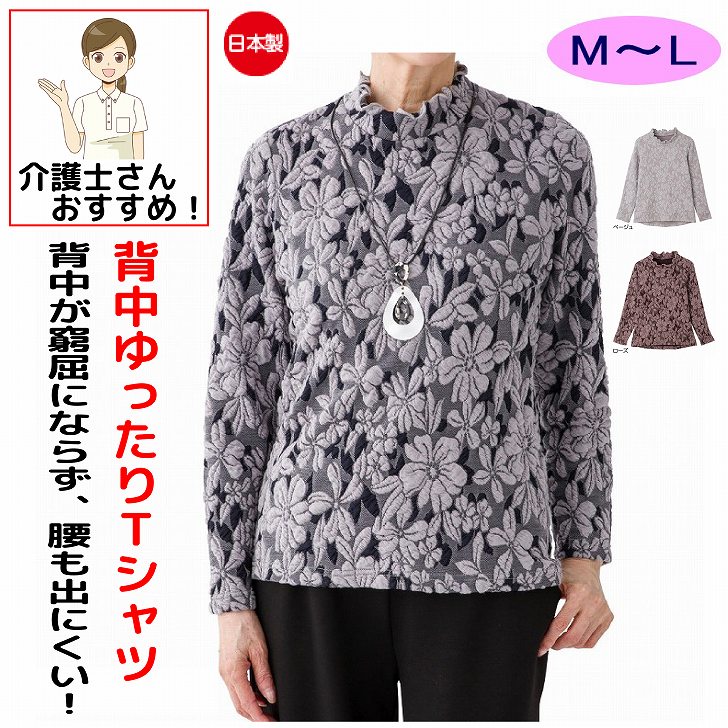 背中ゆったり着心地 Tシャツ M L 日本製 腰曲がり 後ろ身頃長め 腰曲がり体型 シニアファッション 70代..