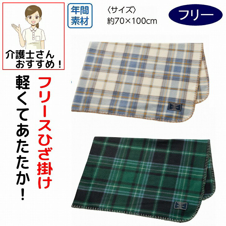 フリース ひざ掛け 約70×100cm 春夏秋冬 レディース メンズ