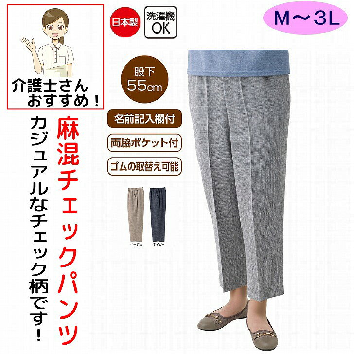Rakuten - ズボン 麻混格子フリーパンツ シニアファッション レディース 80代 春 夏 涼しい おしゃれ かわいい M L LL 3L 大きいサイズ 大きめ 股下55cm 高齢者 女性 60代 70代 90代 普段着 部屋着 ホームウェア 上品な服 おしゃれ着 外出着 婦人 用
