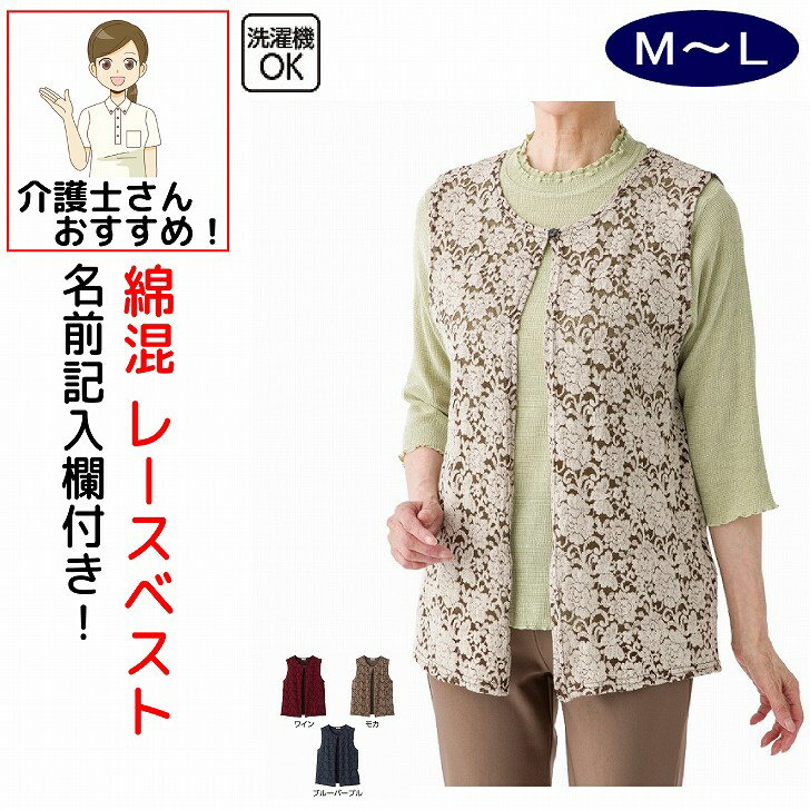 介護 ベスト 女性 レディース 前開き 綿混レースベスト M～L シニアファッション 70代 80代 90代 100歳 レディース 婦人 用