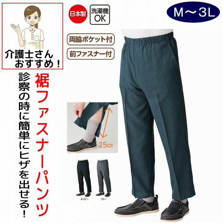 日本製 裾ファスナーパンツ 春夏 M L LL 3L シニアファッション メンズ 紳士 用 70代 80代 高齢者 服 膝だし簡単 介護ズボン リハビリズボン ウエストゴム 足湯 病院診察 普段着 部屋着 外出着 おしゃれ着 男性 90代