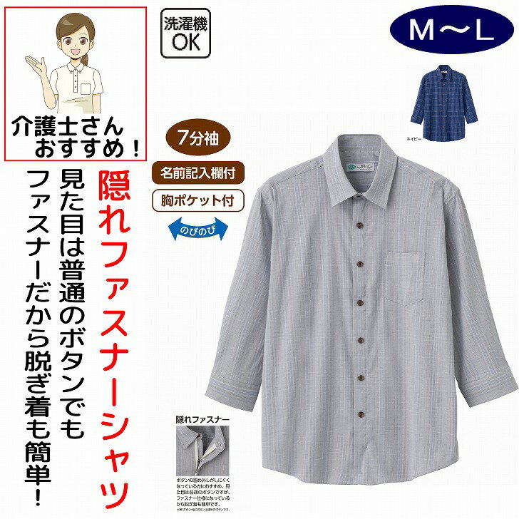 Rakuten - シャツ しじら隠れファスナー7分袖シャツ シニアファッション メンズ 80代 春 夏 涼しい おしゃれ かっこいい M L LL 7分袖 のびのび 高齢者 男性 60代 70代 90代 普段着 部屋着 ホームウェア 上品な服 おしゃれ着 外出着 紳士 用
