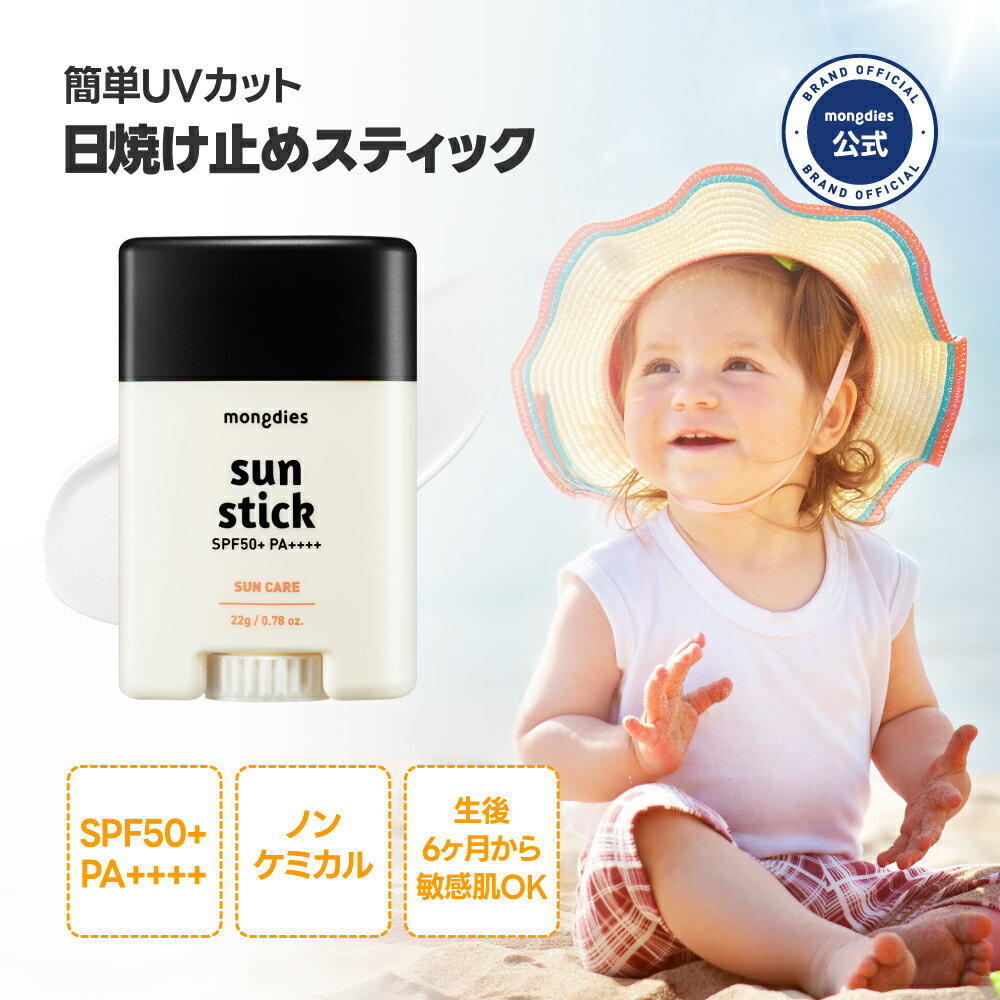 [1+1] モンディエス ベビー 日焼け止め サン スティック SPF 50 PA+++ 22g 韓国コスメ ベビースキンケア ヴィーガン 高保湿 敏感肌 乾燥肌 赤ちゃん 新生児 UVケア 無添加 EWGのサムネイル
