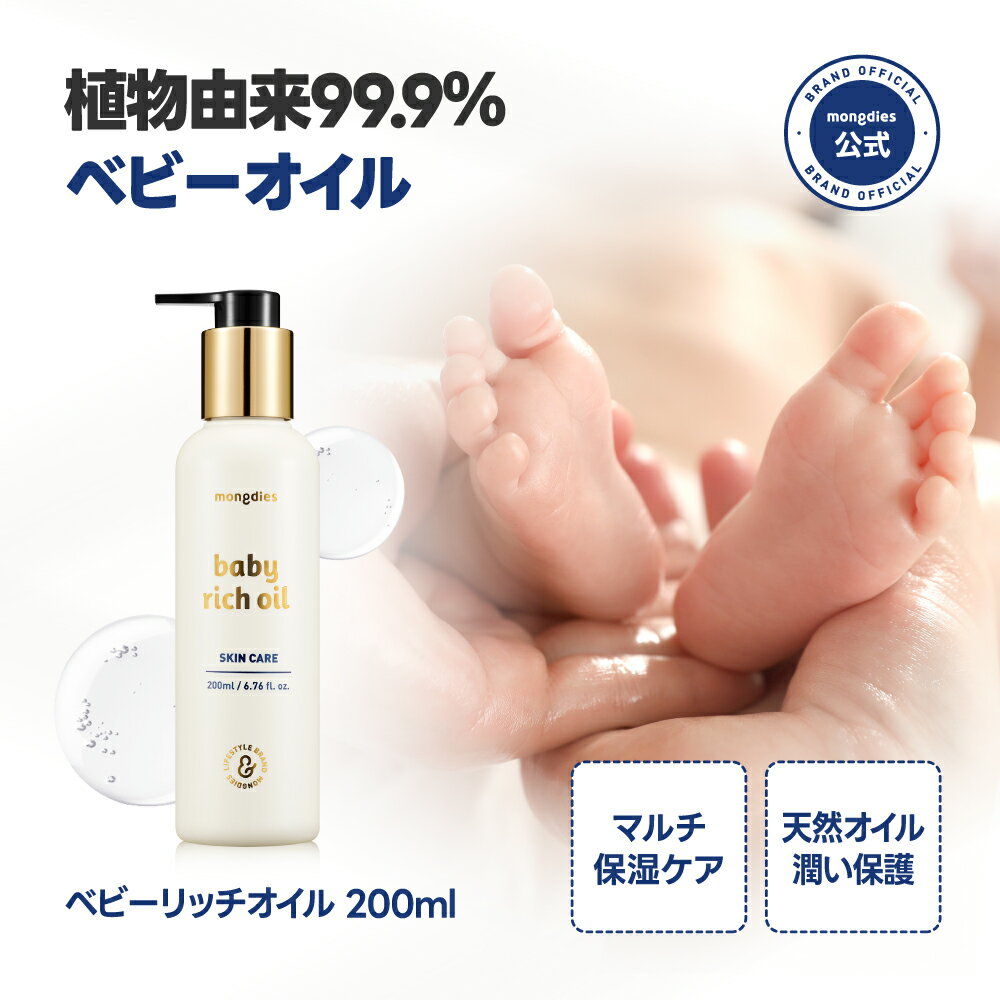★楽天スーパーセール30％OFF★Mongdies ベビーリッチオイル　マッサージオイル 200ml ベビー保湿 ベビースキンケア 高保湿 敏感肌 乾燥肌 赤ちゃん 新生児 ヴィーガン 無添加 EWG 韓国