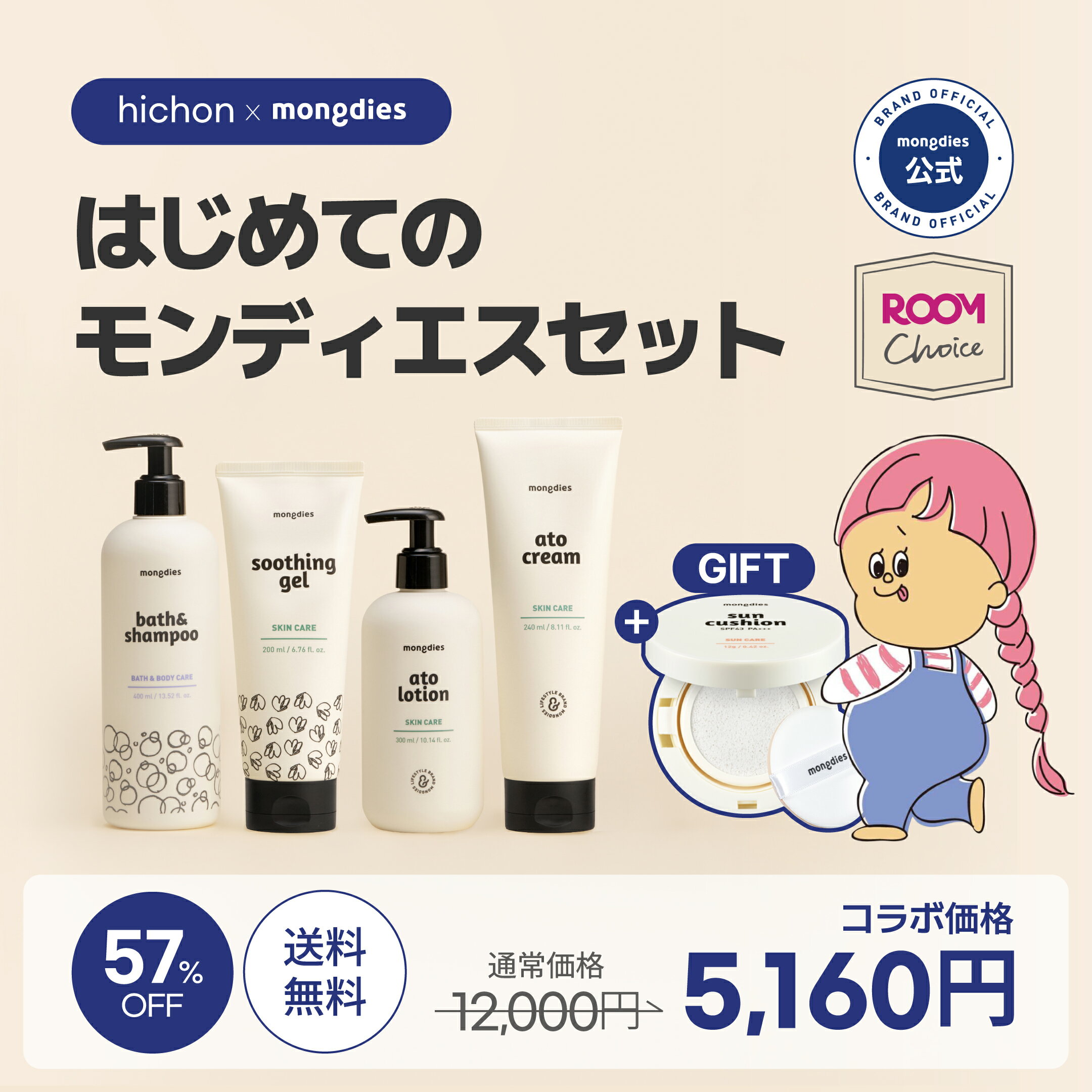 【hichion X mongdiesはじめてのモンディエス hichonコラボ企画、ROOMコラボ、期間限定の超お得なセット、日焼け止めクッション本品ギフト 出産祝い【モンディエス X ヒチョン】